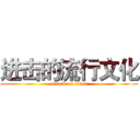 进击的流行文化 (attack on titan)