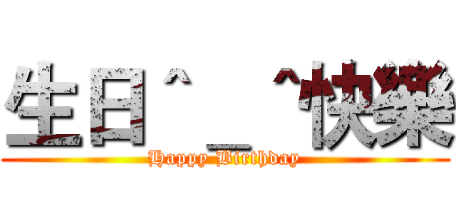 生日＾＿＾快樂 (Happy Birthday)