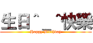 生日＾＿＾快樂 (Happy Birthday)