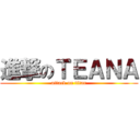 進撃のＴＥＡＮＡ (attack on titan)