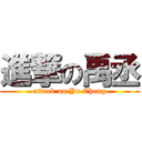 進撃の禹丞 (attack on Yu Cheng)