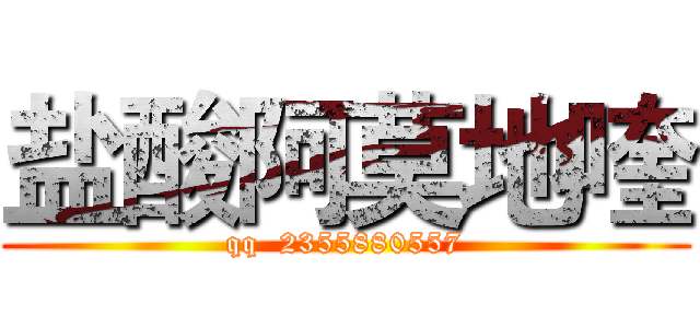 盐酸阿莫地喹 (qq  2355880557)