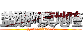 盐酸阿莫地喹 (qq  2355880557)