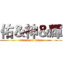 佑＆神＆輝 (attack on titan)