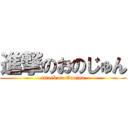 進撃のおのじゅん (attack on Onojun)