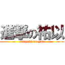 進撃の祐以 (singeki no yui)