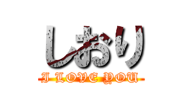 しおり (I LOVE YOU)