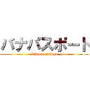 バナパスポート (BAndai NAmco)