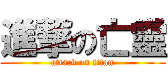 進撃の亡靈 (attack on titan)