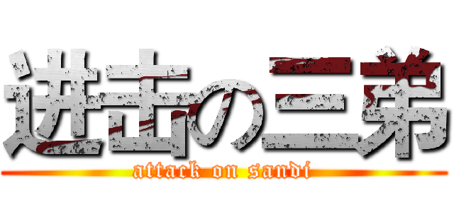 进击の三弟 (attack on sandi)