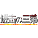 进击の三弟 (attack on sandi)