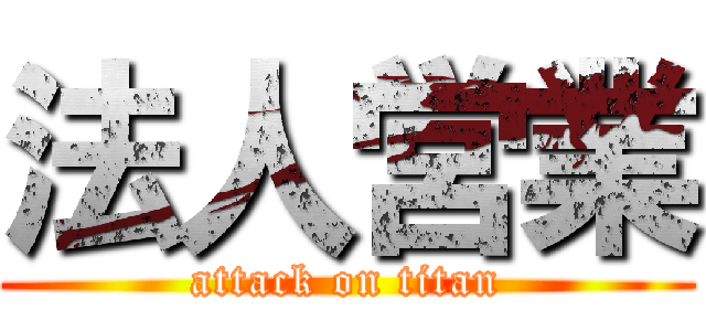 法人営業 (attack on titan)