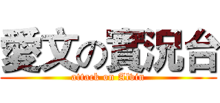 愛文の實況台 (attack on Alvin)