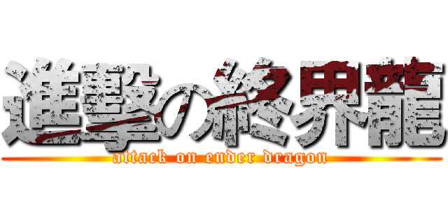 進擊の終界龍 (attack on ender dragon)