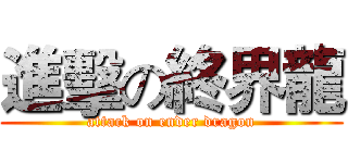 進擊の終界龍 (attack on ender dragon)