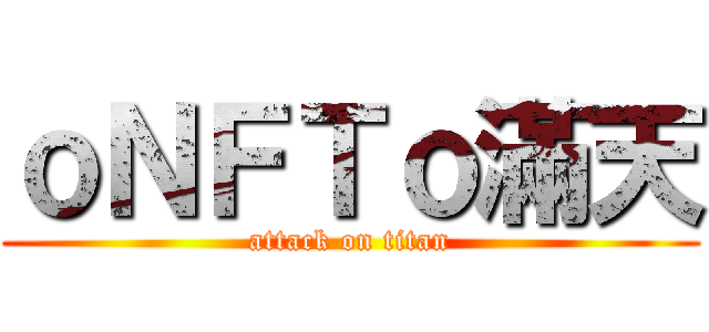 ｏＮＦＴｏ滿天 (attack on titan)