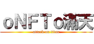 ｏＮＦＴｏ滿天 (attack on titan)