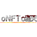 ｏＮＦＴｏ滿天 (attack on titan)