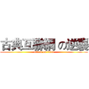 古典互聯網 の逆襲 (attack on titan)