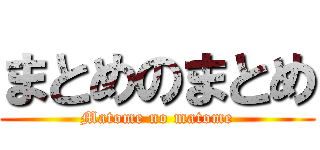 まとめのまとめ (Matome no matome)