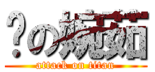 吞の婉茹 (attack on titan)