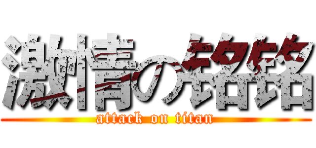 激情の铭铭 (attack on titan)