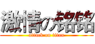 激情の铭铭 (attack on titan)