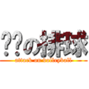 进击の排球 (attack on volleyball)