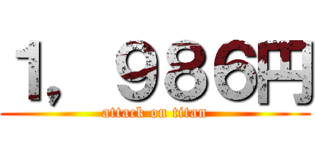 １，９８６円 (attack on titan)