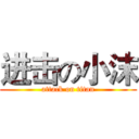 进击の小沫 (attack on titan)