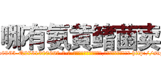 哪有氨黄鳍菌卖 (哪有氨黄鳍菌卖【电-186x2687x6963-Q278180069元-吉-药-业】我们做的是长期生意,靠的是老客户长期支持 http://sngk.net/TNmHMR
)