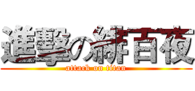 進擊の緋百夜 (attack on titan)