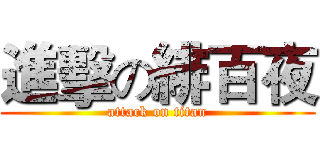 進擊の緋百夜 (attack on titan)