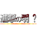 進撃の明 辉 (attack on titan)