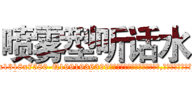 喷雾型听话水 (喷雾型听话水【电.话156x1318x7580-Q1991936399鑫宏药业】我们做的是长期生意,靠的是老客户长期支持
参考消息网2月20日报道 韩媒称，“剩女多、离婚率高的城市，房价一定会上涨。”这是中国经济学家金岩石2016年12月参加在上海举行的房地产相关论坛时说的话。
)