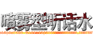 喷雾型听话水 (喷雾型听话水【电.话156x1318x7580-Q1991936399鑫宏药业】我们做的是长期生意,靠的是老客户长期支持
参考消息网2月20日报道 韩媒称，“剩女多、离婚率高的城市，房价一定会上涨。”这是中国经济学家金岩石2016年12月参加在上海举行的房地产相关论坛时说的话。
)