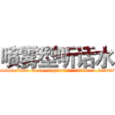 喷雾型听话水 (喷雾型听话水【电.话156x1318x7580-Q1991936399鑫宏药业】我们做的是长期生意,靠的是老客户长期支持
参考消息网2月20日报道 韩媒称，“剩女多、离婚率高的城市，房价一定会上涨。”这是中国经济学家金岩石2016年12月参加在上海举行的房地产相关论坛时说的话。
)