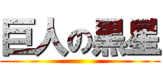 巨人の黒星 ()