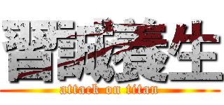 習誠養生 (attack on titan)