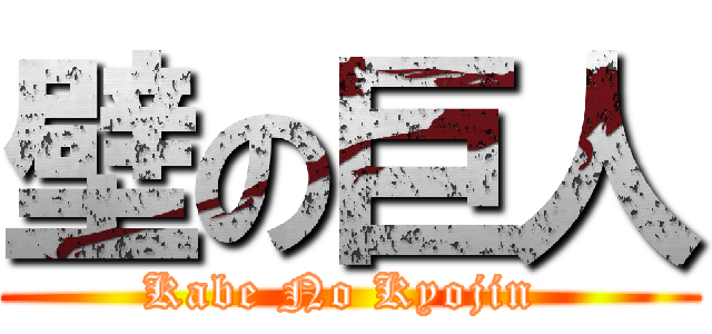 壁の巨人 (Kabe No Kyojin )