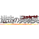 进击の吴晓英 (attack on wuxiaoyin)