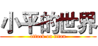 小平的世界 (attack on titan)