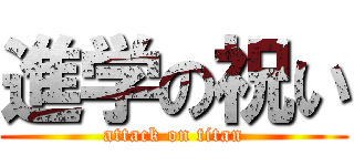 進学の祝い (attack on titan)