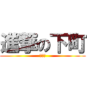 進撃の下町 (ふはは)