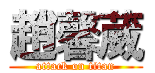 趙馨葳 (attack on titan)