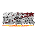 趙馨葳 (attack on titan)