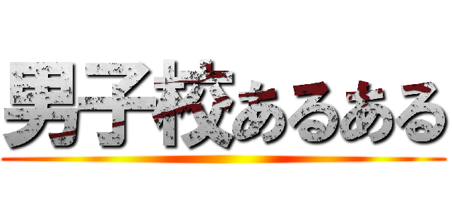 男子校あるある ()