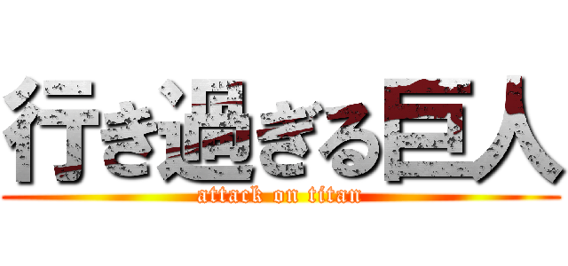 行き過ぎる巨人 (attack on titan)