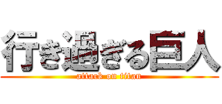 行き過ぎる巨人 (attack on titan)