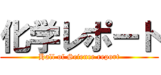 化学レポート (Hall of Science report)